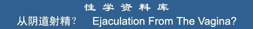 Ejaculation from the vagina?