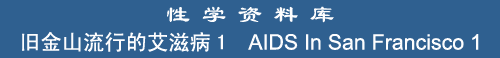 AIDS in San Francisco I