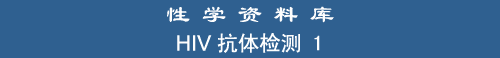 HIV Antibody Test 1