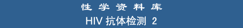 HIV Antibody Test 2