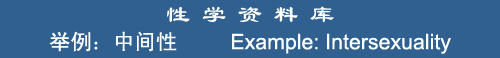Example: Intersexuality
