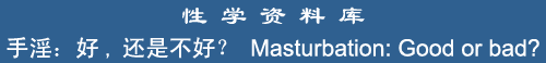 Masturbation: Good or bad?