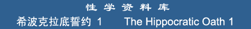 The Hippocratic Oath 1