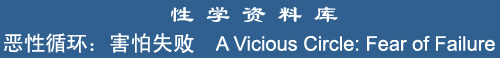 A Vicious Circle: Fear of Failure
