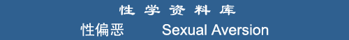 Sexual Aversion