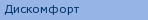 Discomfort
