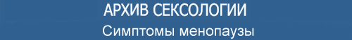 Симптомы менопаузы 